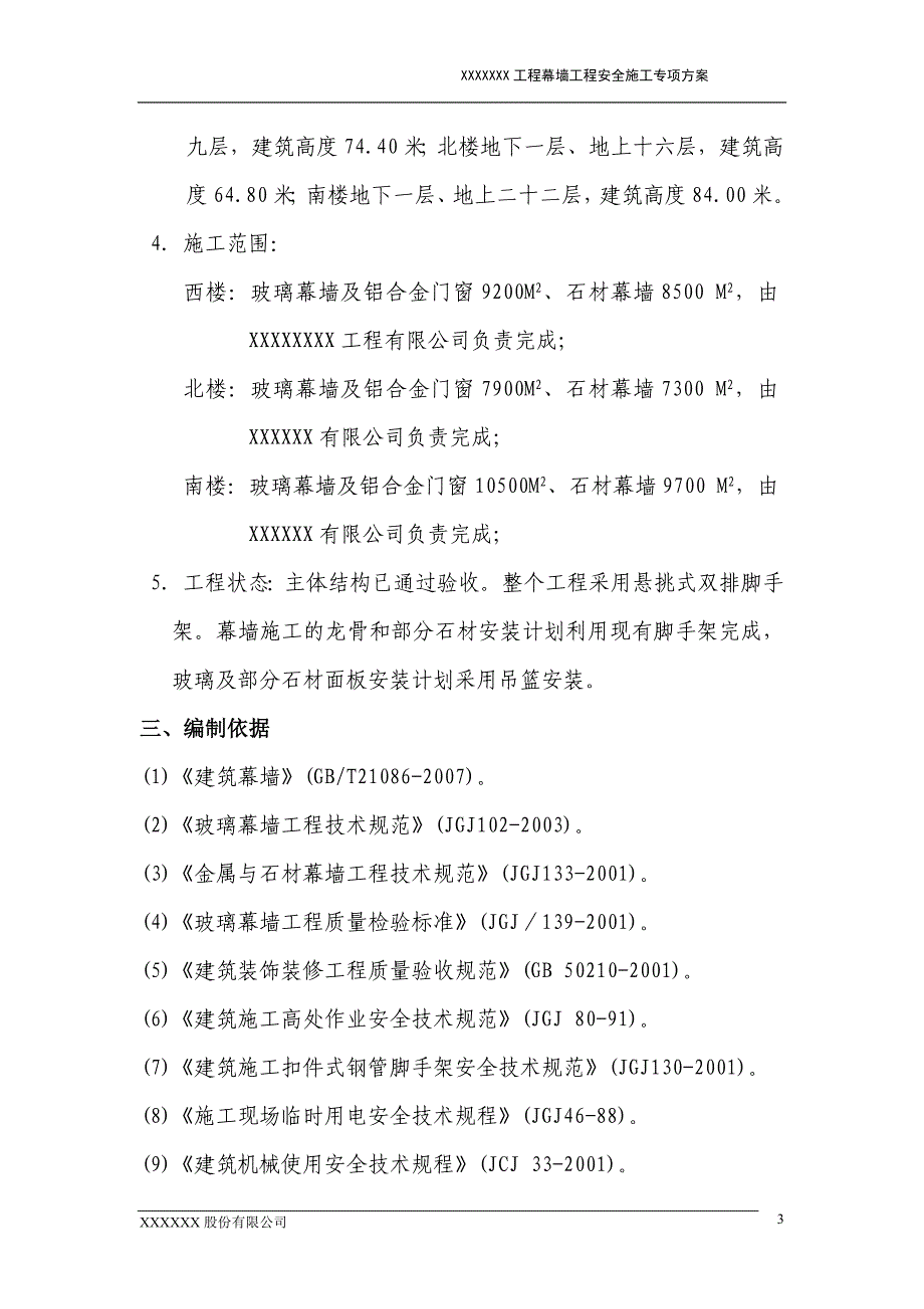 50米以上幕墙工程安全专项方案_第4页