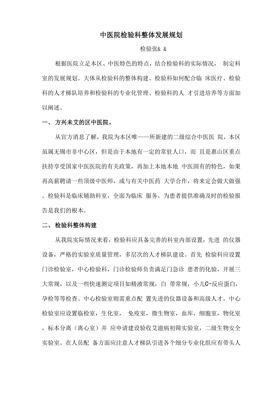 中医院检验科整体发展规划_第1页
