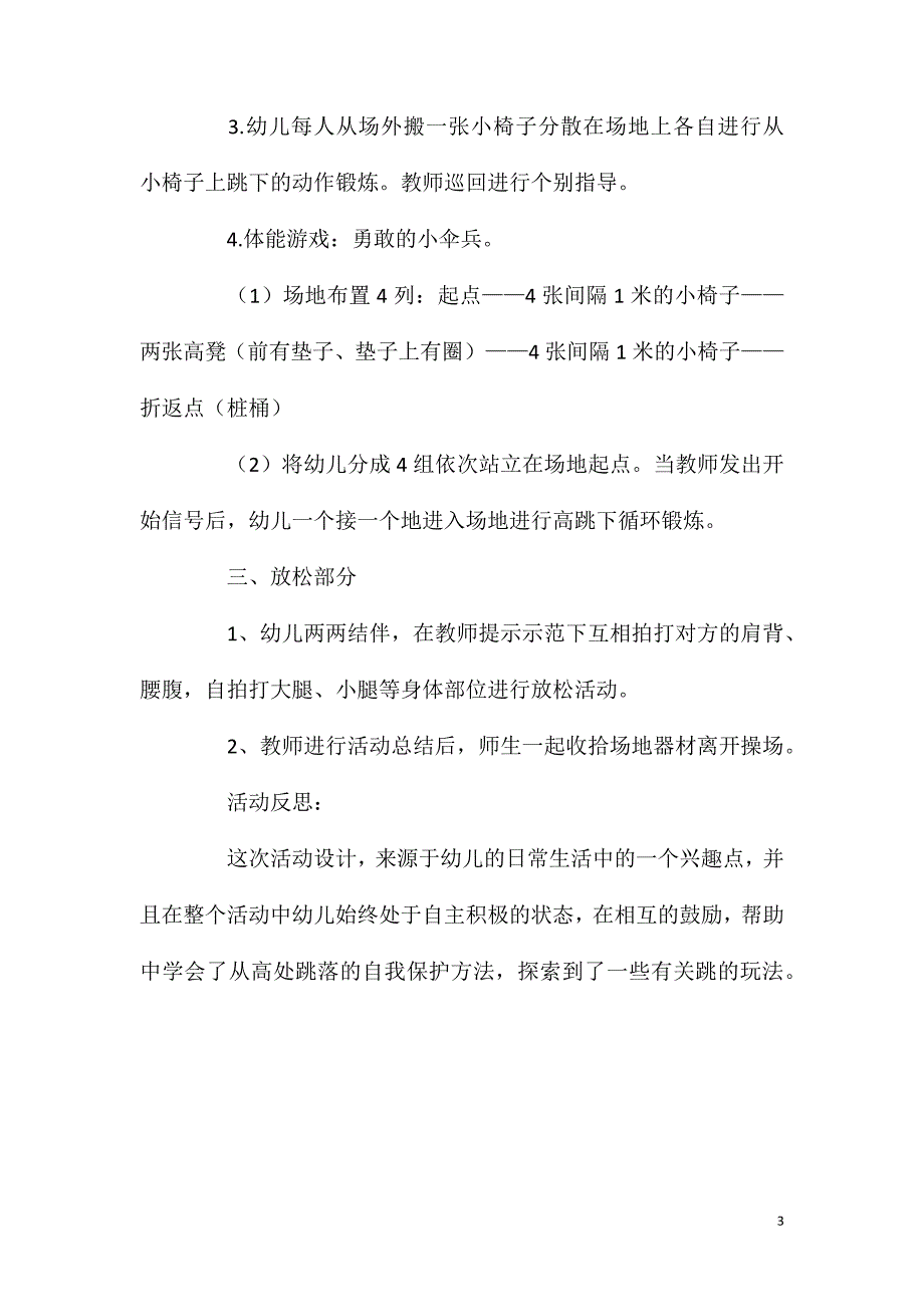 中班健康活动勇敢的伞兵教案反思_第3页