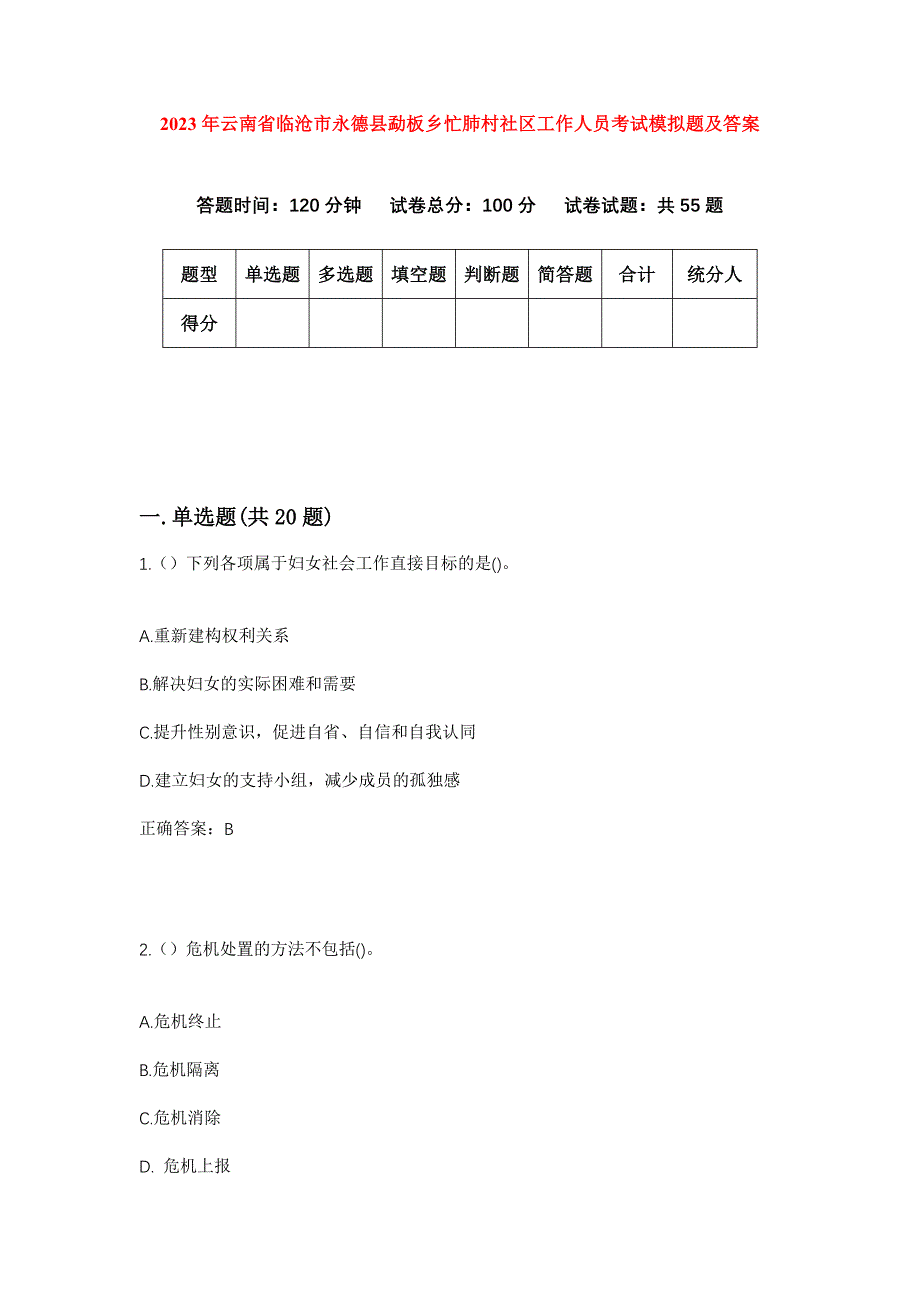 2023年云南省临沧市永德县勐板乡忙肺村社区工作人员考试模拟题及答案_第1页