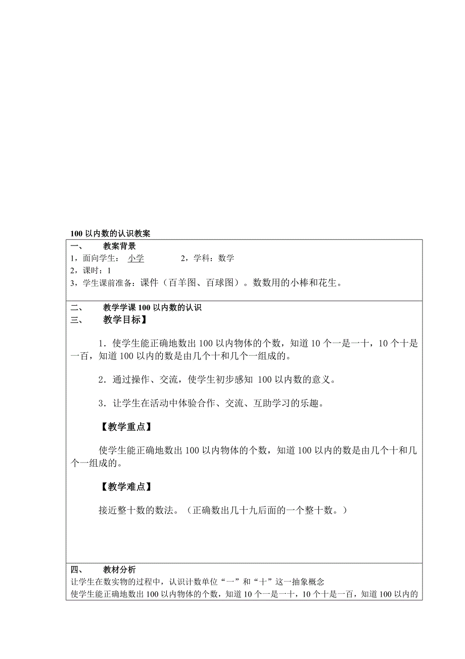 100以内数的认识教案王培根_第1页