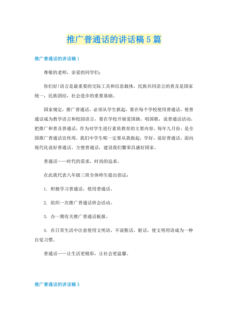 推广普通话的讲话稿5篇_第1页