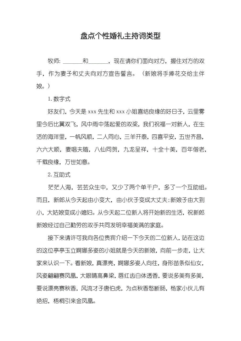 盘点个性婚礼主持词类型_第1页