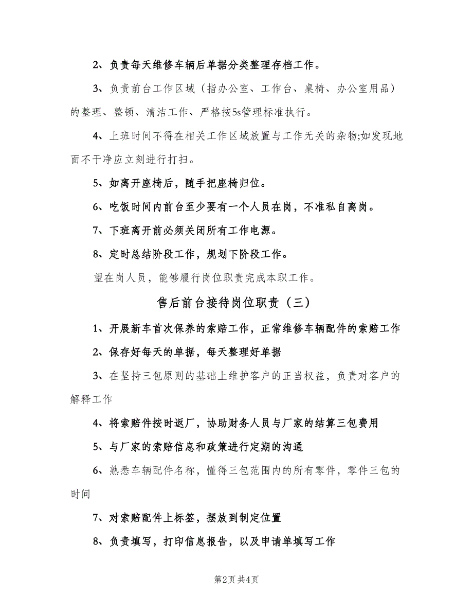 售后前台接待岗位职责（5篇）_第2页