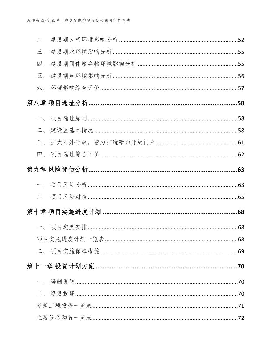 宜春关于成立配电控制设备公司可行性报告（范文模板）_第5页