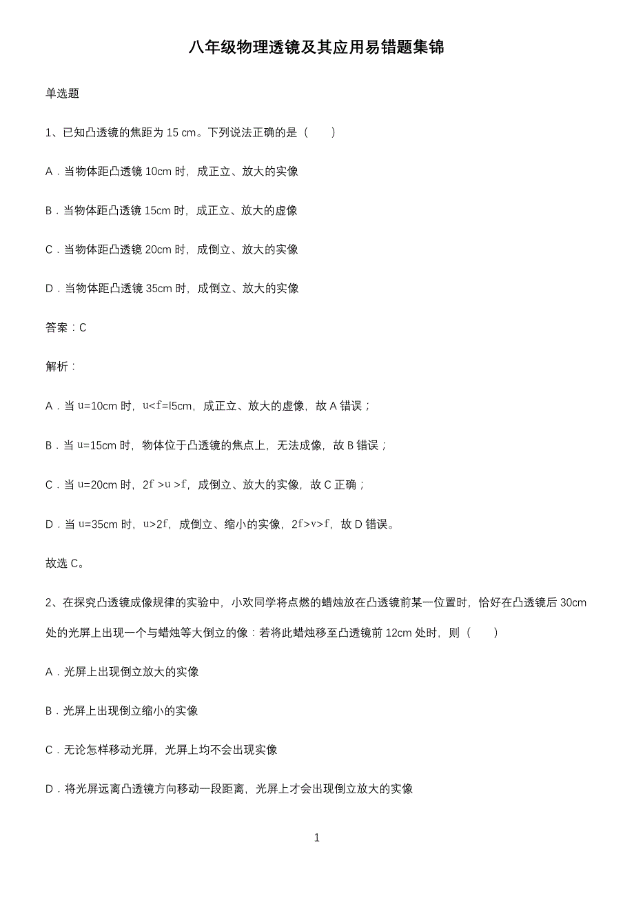 八年级物理透镜及其应用易错题集锦_第1页