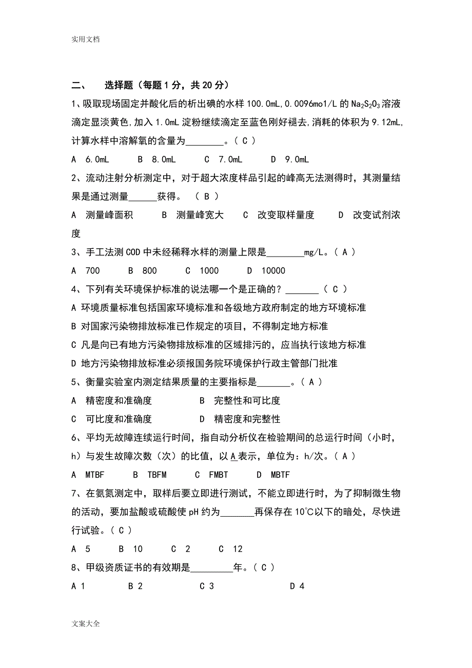 水污染环境在线监测题库.doc_第2页