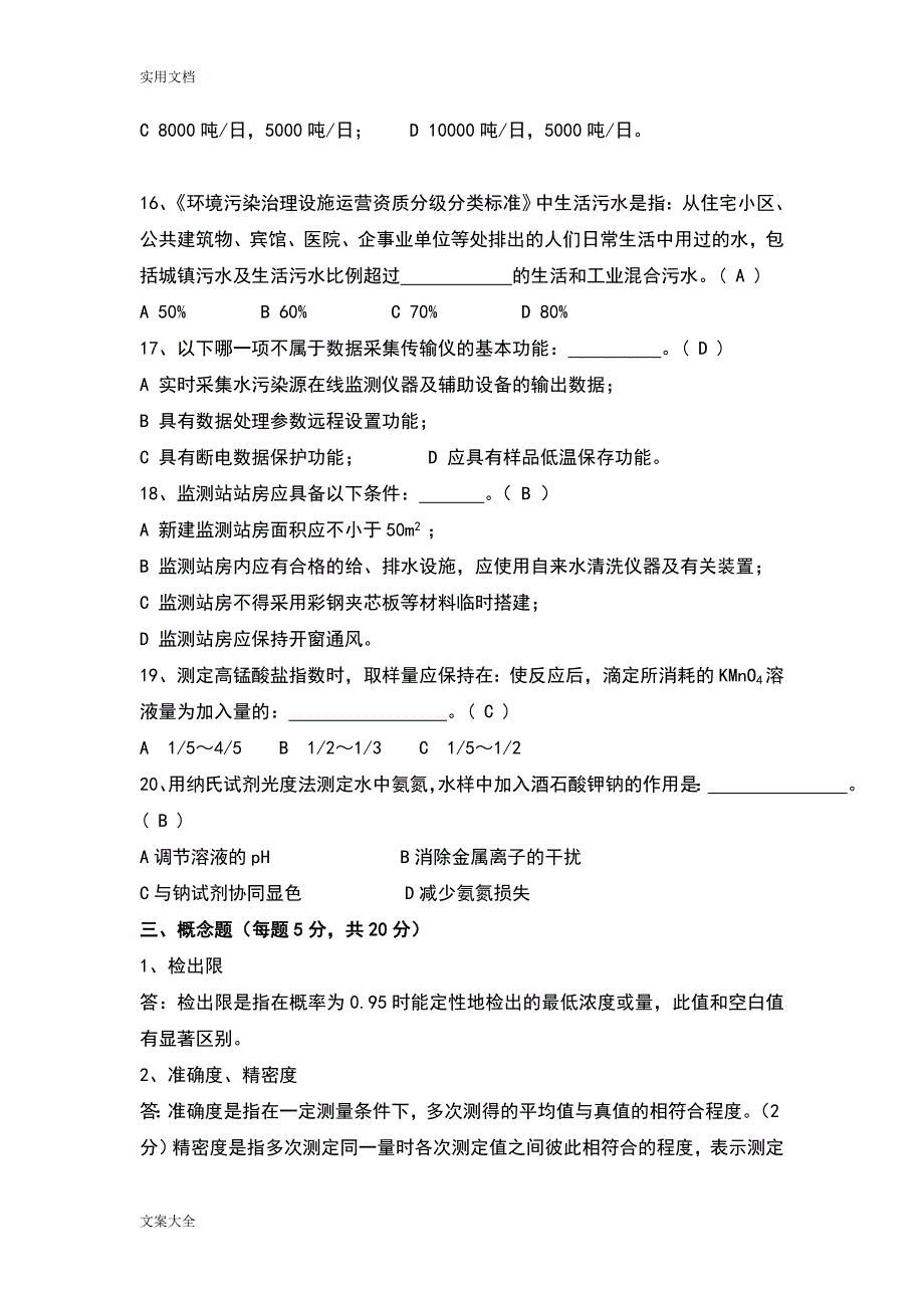 水污染环境在线监测题库.doc_第4页