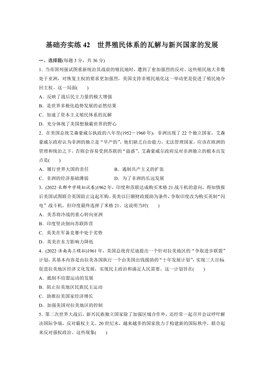 世界殖民体系的瓦解与新兴国家的发展基础夯实练42高三历史一轮复习.docx_第1页