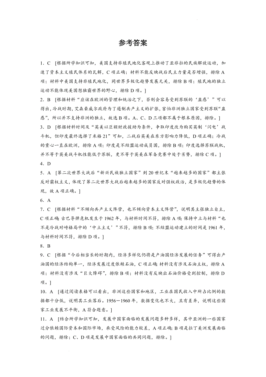 世界殖民体系的瓦解与新兴国家的发展基础夯实练42高三历史一轮复习.docx_第5页