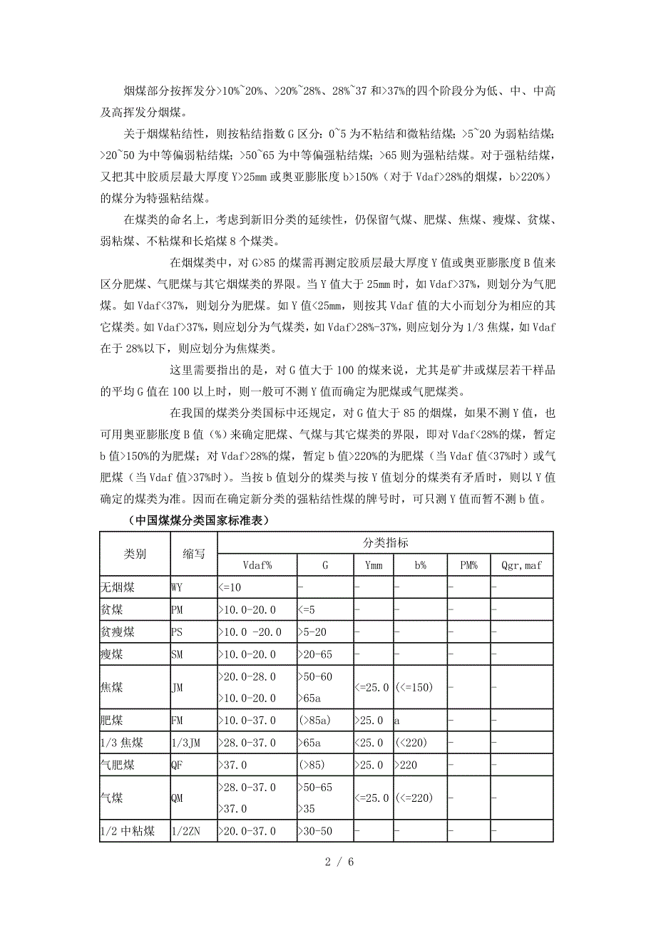 中国煤炭分类、煤质指标的分级_第2页