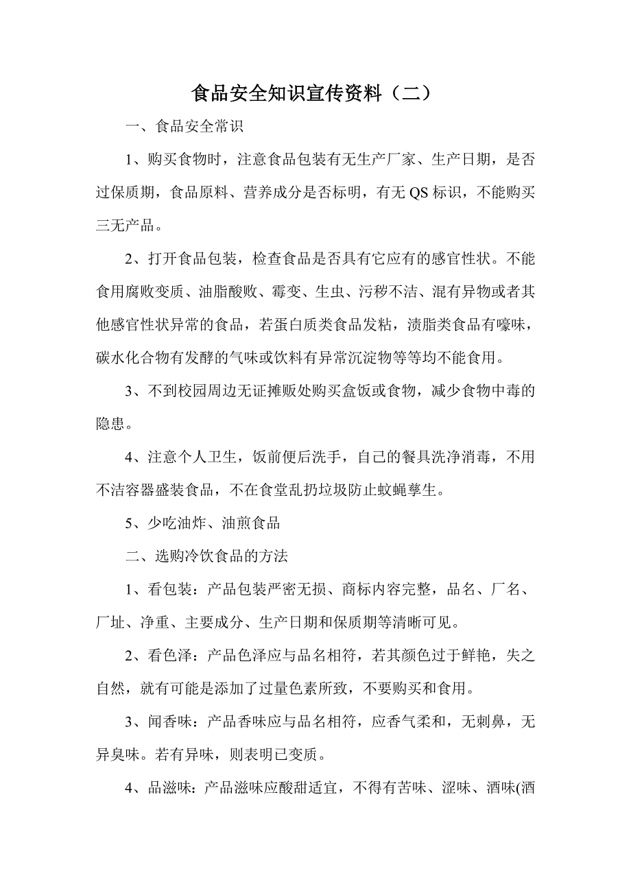 食品安全知识宣传资料_第3页