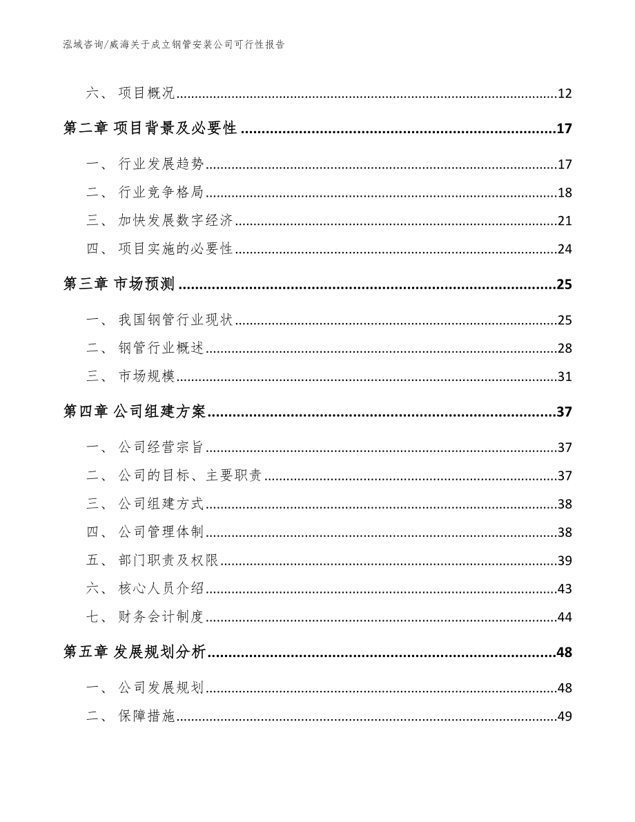 威海关于成立钢管安装公司可行性报告（范文模板）_第4页