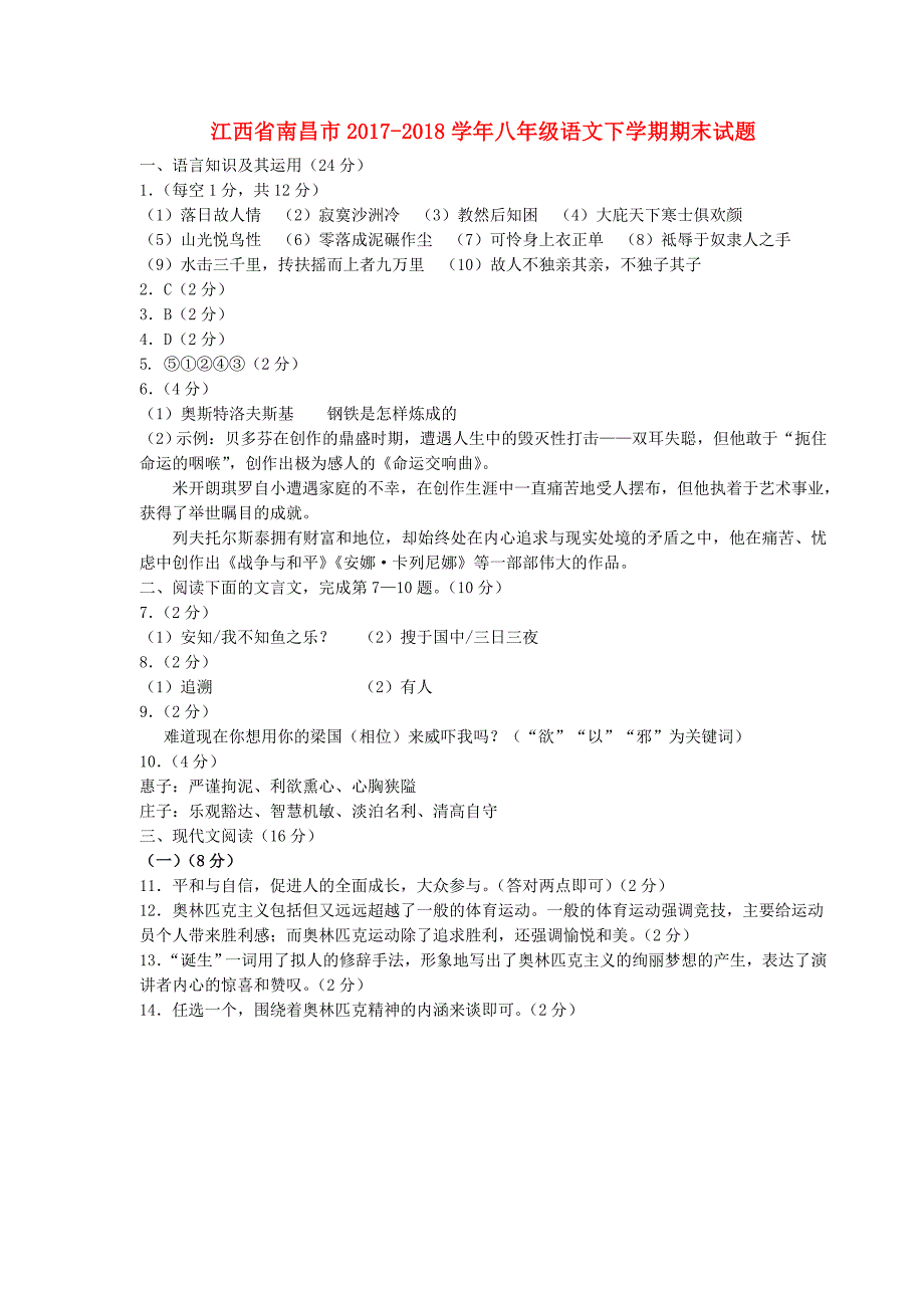 江西省南昌市2017-2018学年八年级语文下学期期末试题答案 新人教版_第1页