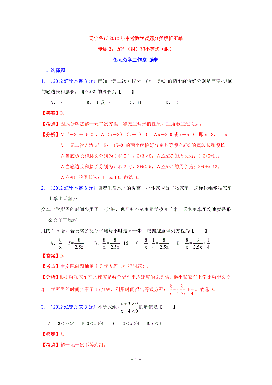 辽宁省各市2012年中考数学分类解析 专题3：方程(组)和不等式(组).doc_第1页