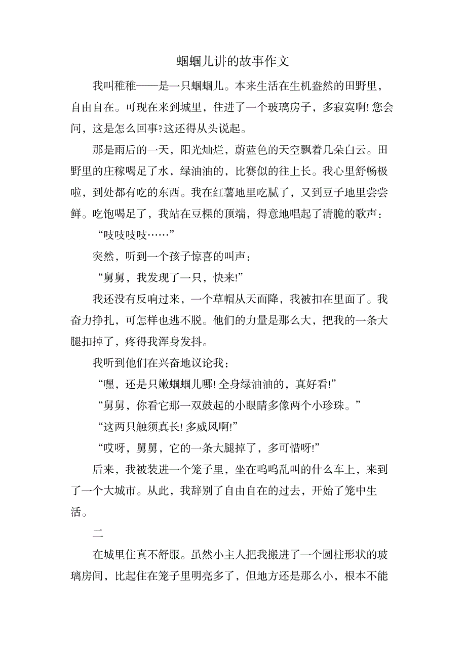 蝈蝈儿讲的故事作文_小学教育-小学课件_第1页