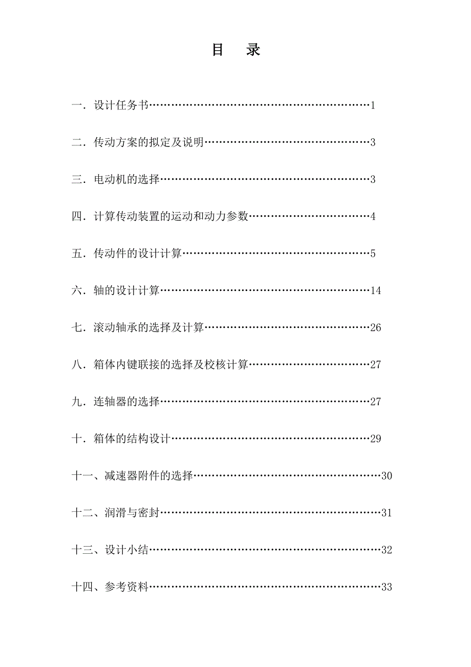 机械设计课程设计设计一用于带式运输机传动装置中的展开式二级圆柱齿轮减速器_第1页