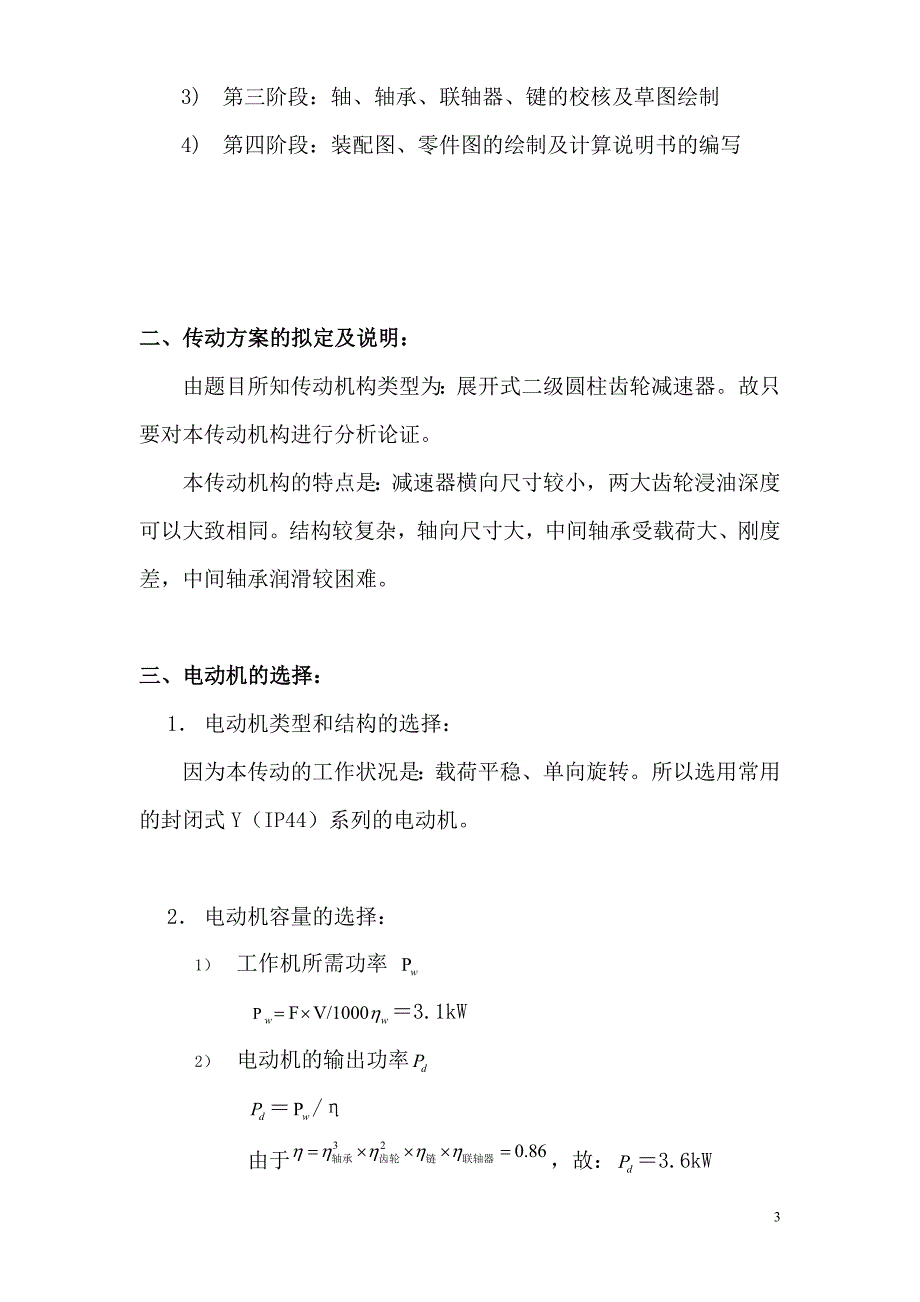 机械设计课程设计设计一用于带式运输机传动装置中的展开式二级圆柱齿轮减速器_第4页