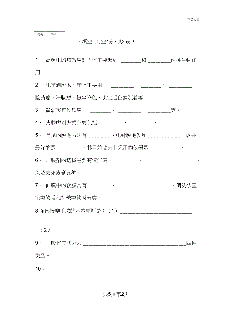 医学美容技术期末考试试题与答案_第2页