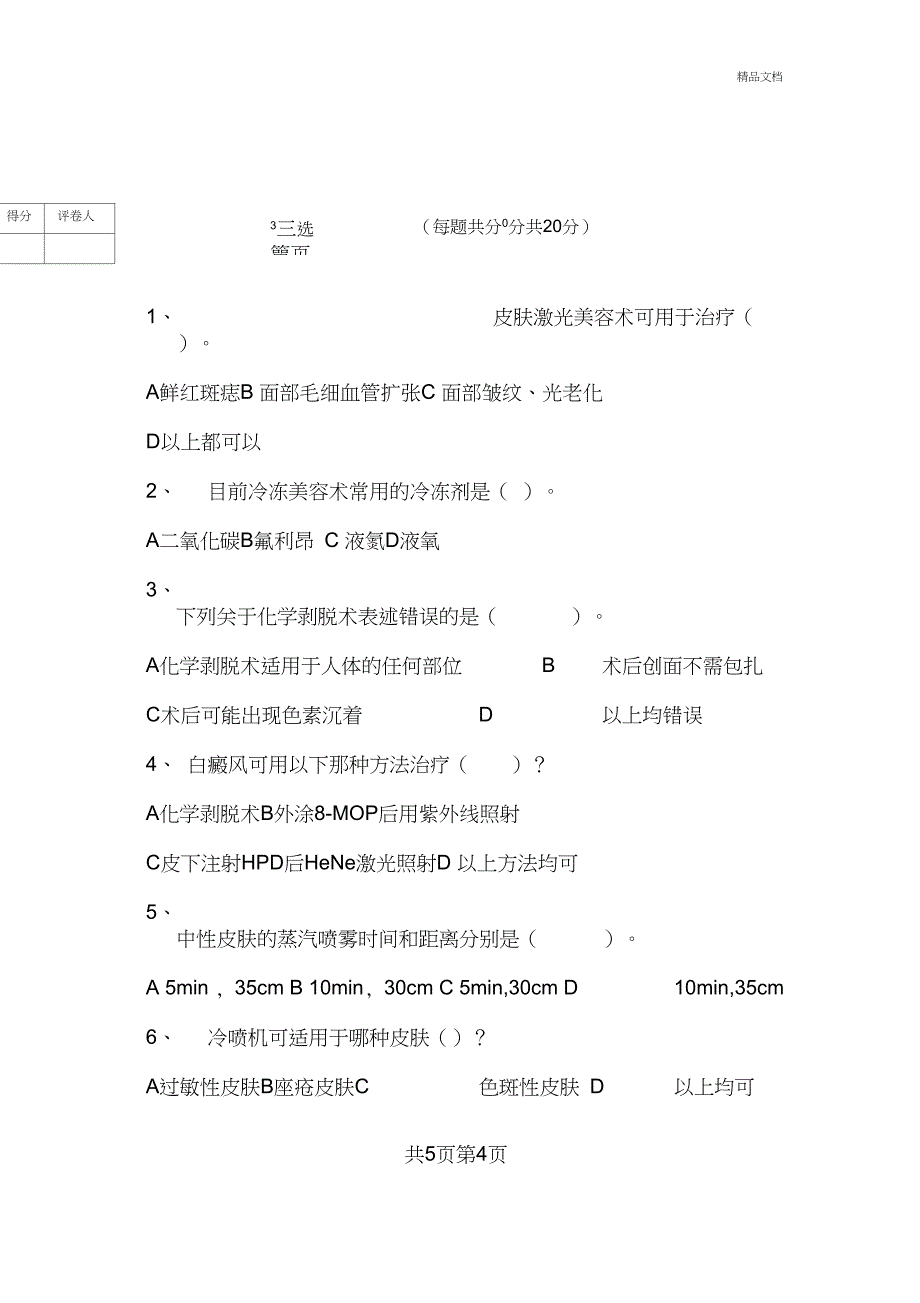 医学美容技术期末考试试题与答案_第4页