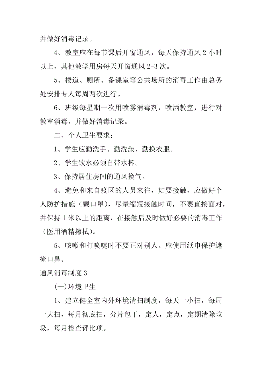 通风消毒制度6篇环境消毒和通风隔离制度_第3页