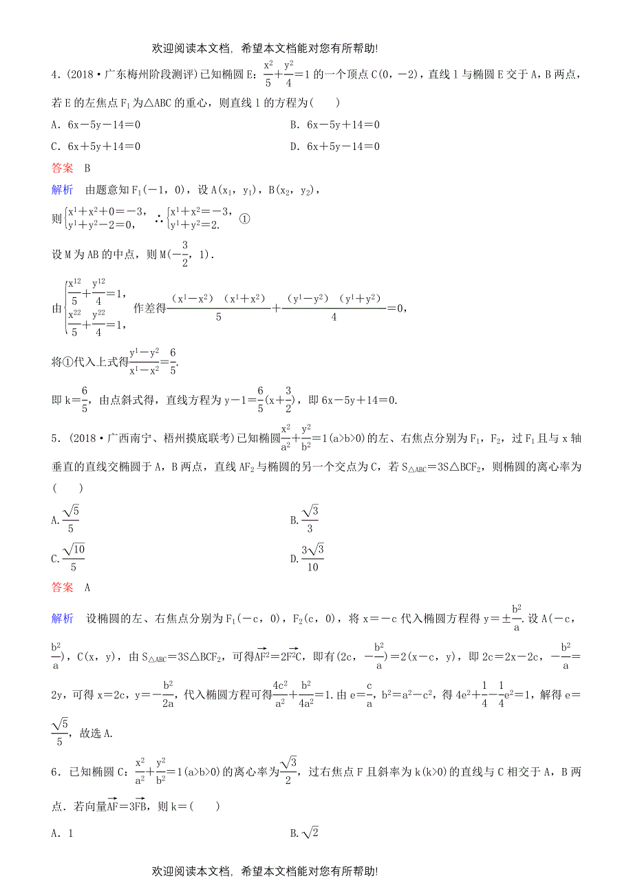 2019高考数学一轮复习第9章解析几何第6课时椭圆二练习理_第2页