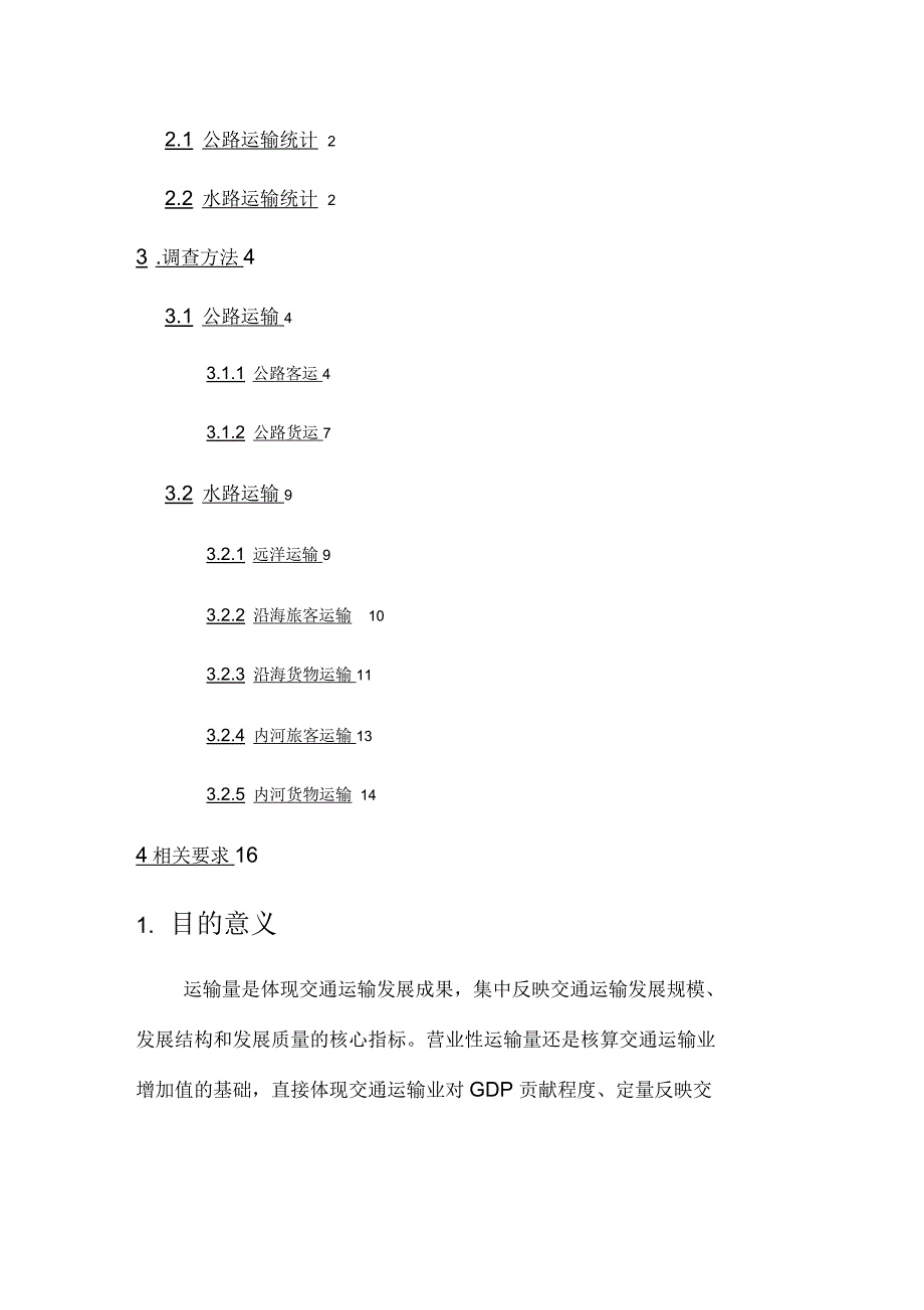 2021年公路水路运输量统计方案_第2页