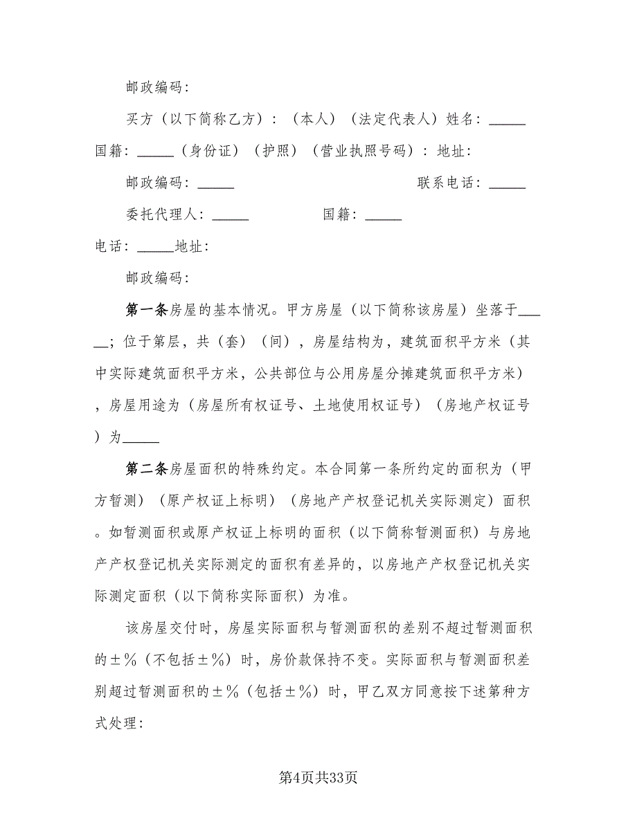 个人房屋买卖合同标准模板（七篇）.doc_第4页