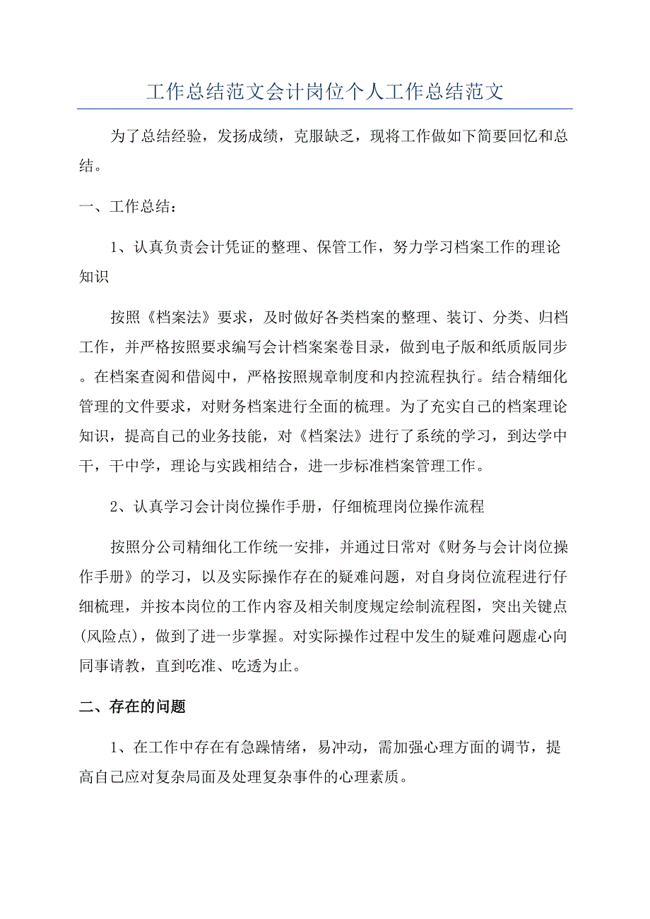 工作总结范文会计岗位个人工作总结范文.docx_第1页