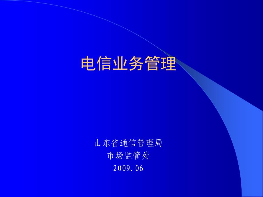 培训资料：电信业务管理_第1页