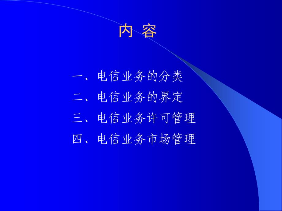 培训资料：电信业务管理_第2页