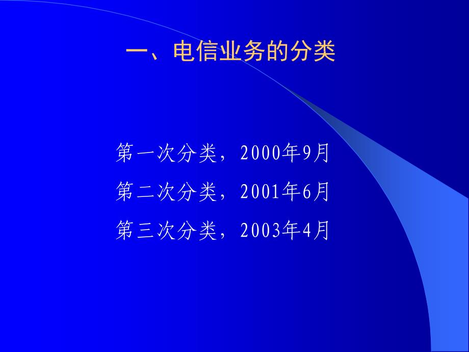 培训资料：电信业务管理_第3页