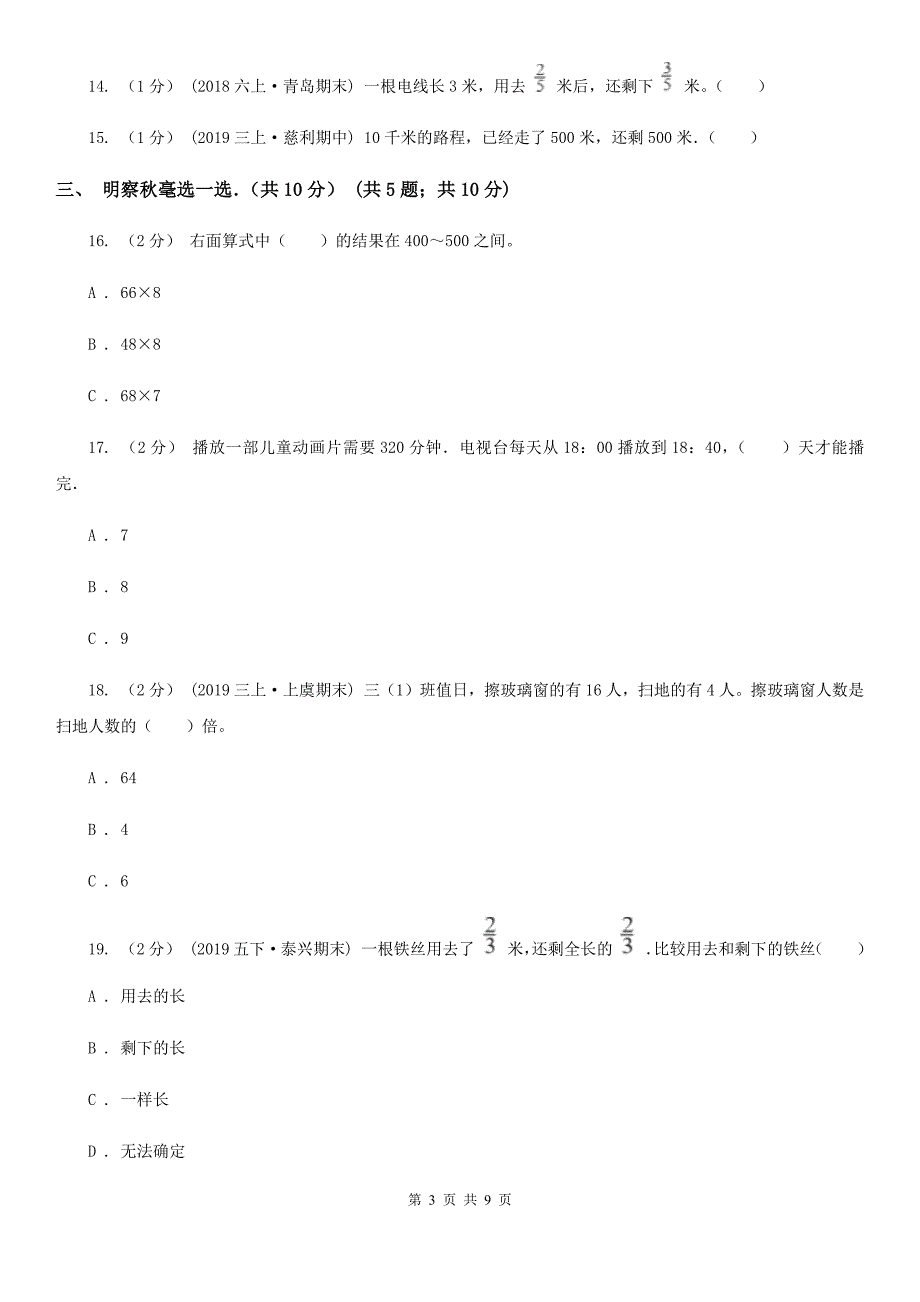 广东省韶关市2020年三年级上学期数学期末试卷D卷_第3页