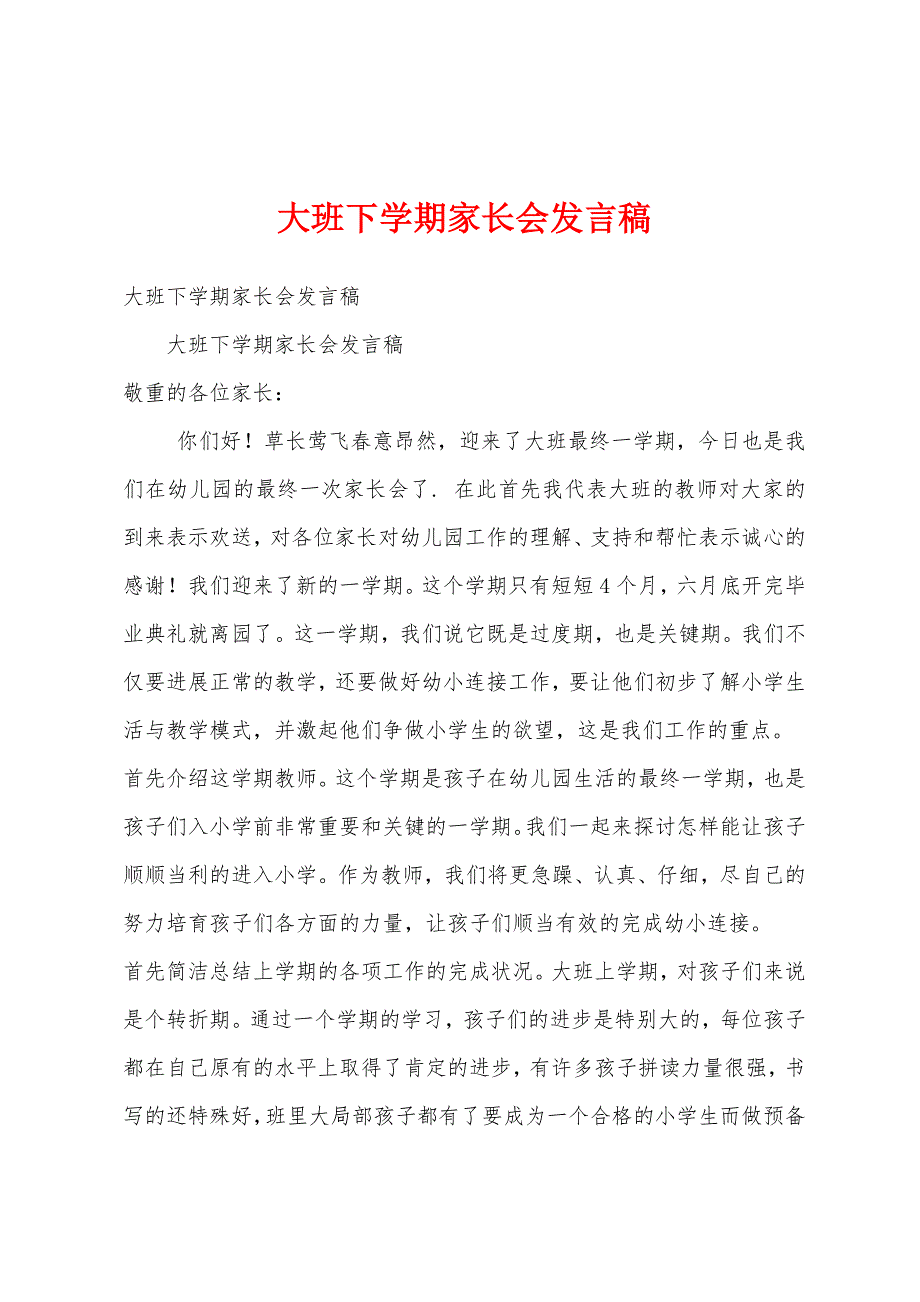 大班下学期家长会发言稿.docx_第1页