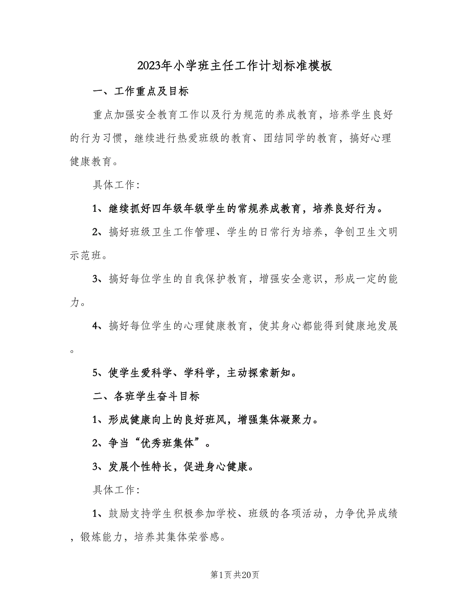 2023年小学班主任工作计划标准模板（五篇）.doc_第1页