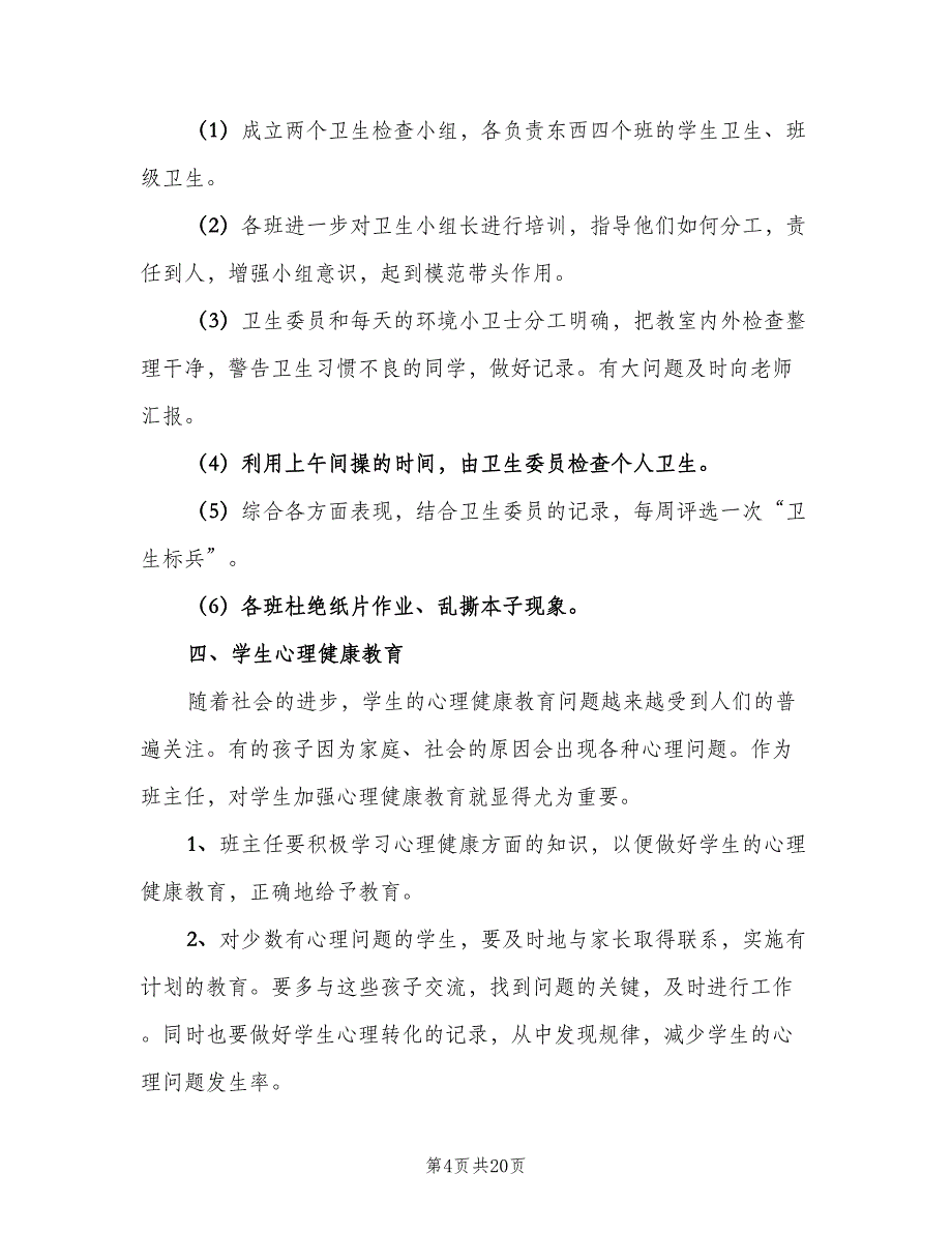 2023年小学班主任工作计划标准模板（五篇）.doc_第4页