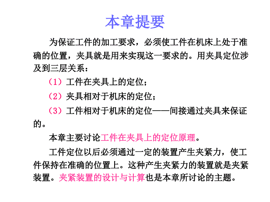 工件的定位夹紧与夹具设计_第2页