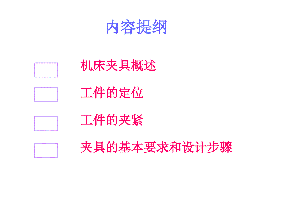 工件的定位夹紧与夹具设计_第3页