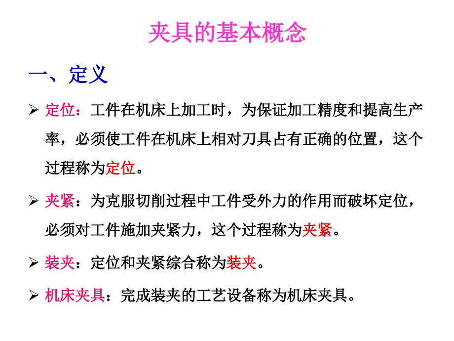 工件的定位夹紧与夹具设计_第4页