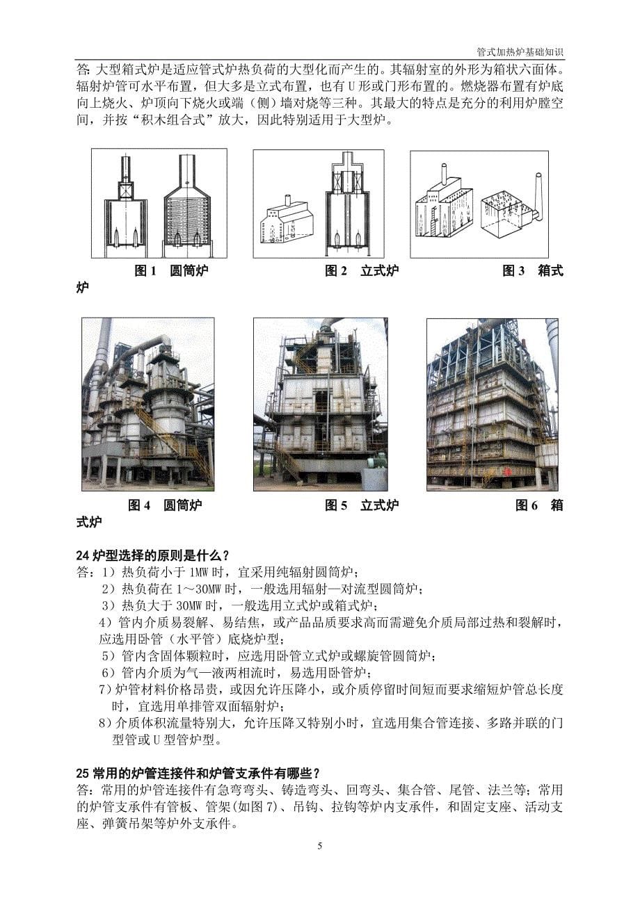 管式加热炉的基础知识.doc_第5页