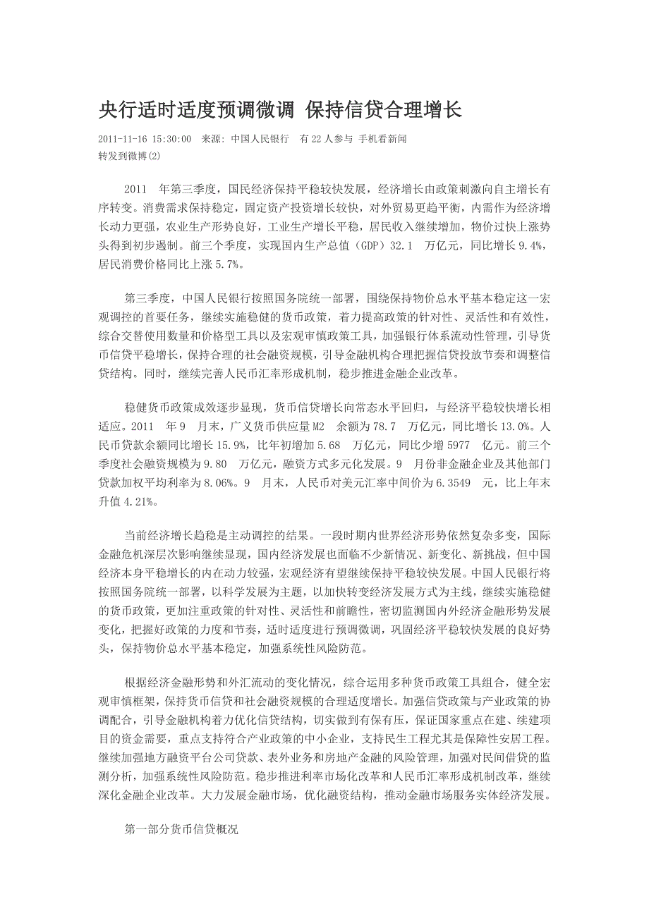 央行适时适度预调微调 保持信贷合理增长.doc_第1页