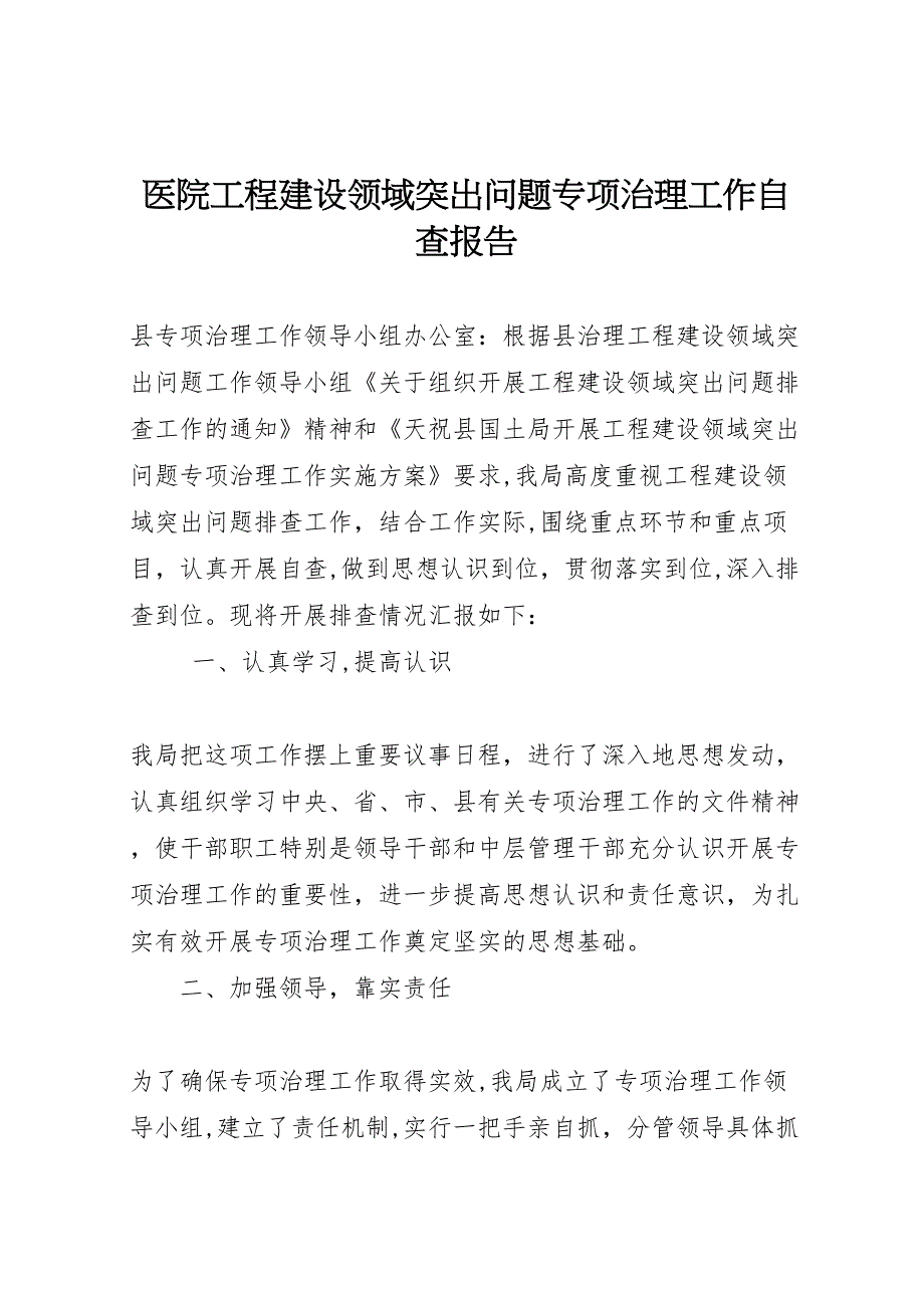 医院工程建设领域突出问题专项治理工作自查报告_第1页