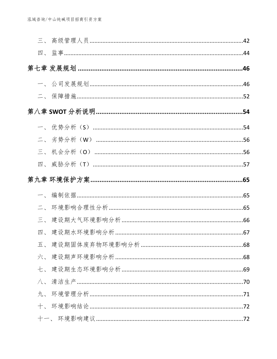 中山纯碱项目招商引资方案_第4页