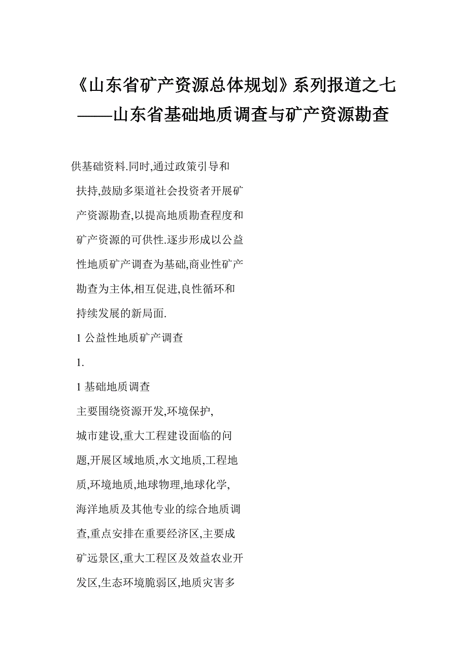 《山东省矿产资源总体规划》系列报道之七——山东省基础地质调查与矿产资源勘查_第1页