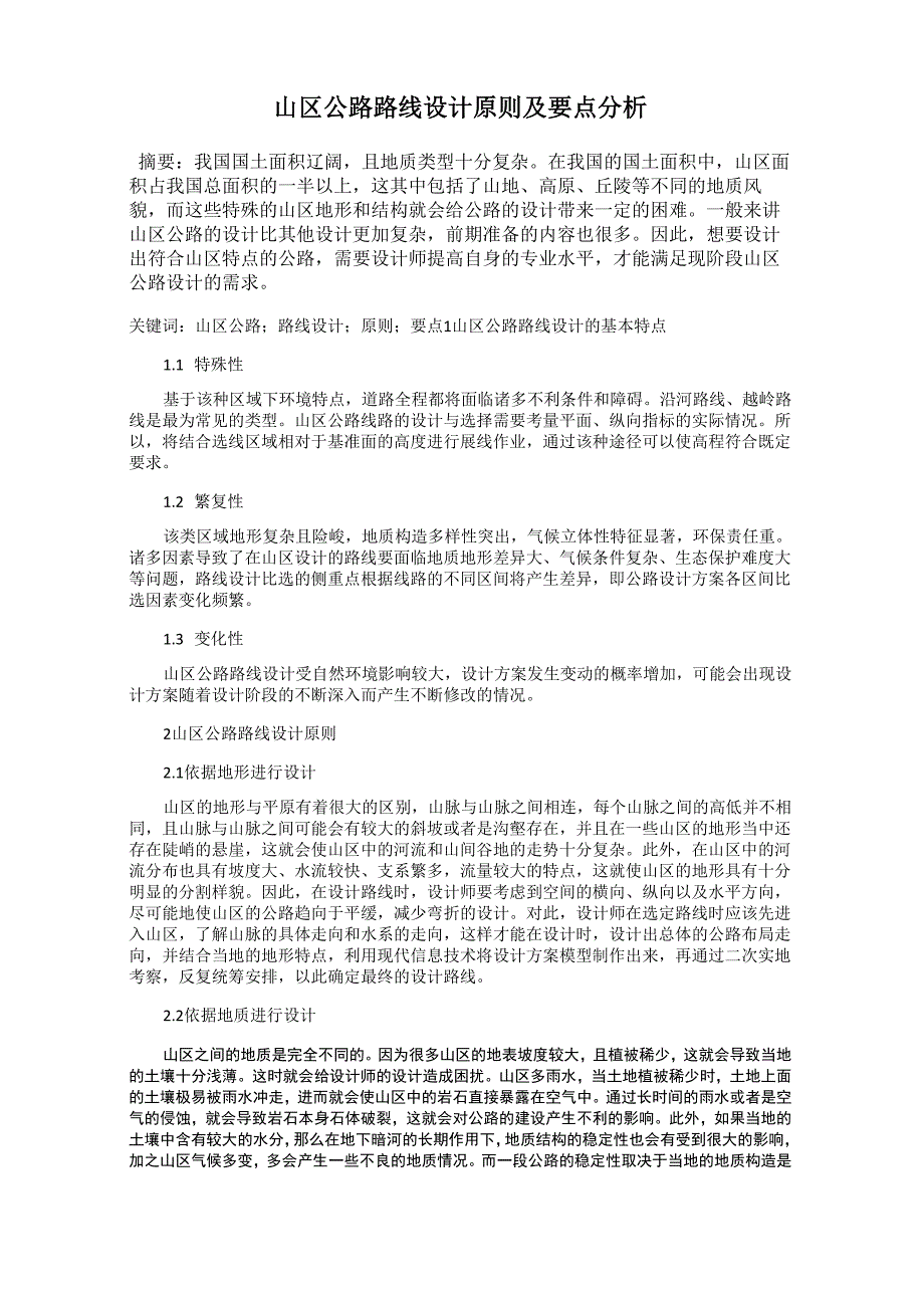 山区公路路线设计原则及要点分析_第1页