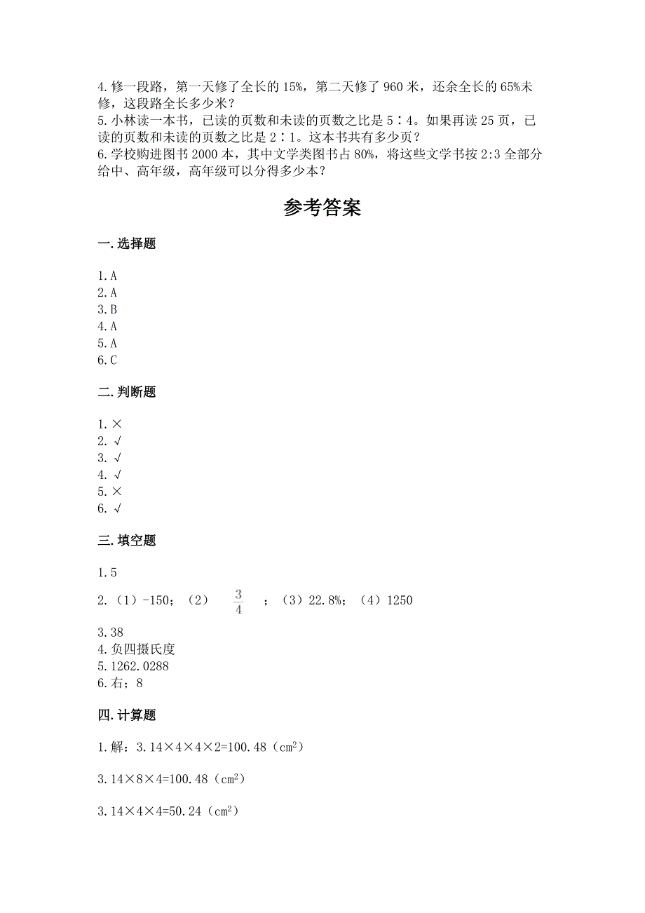 小学六年级下册数学《期末测试卷》及答案(易错题).docx_第4页