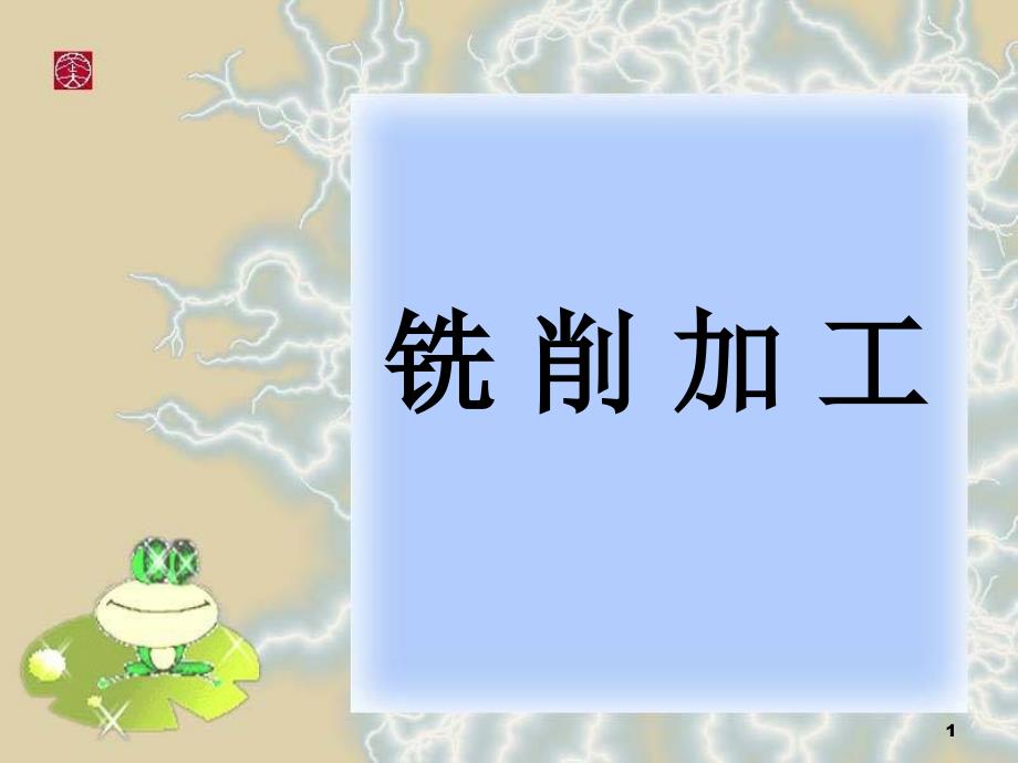 铣削加工课件_第1页