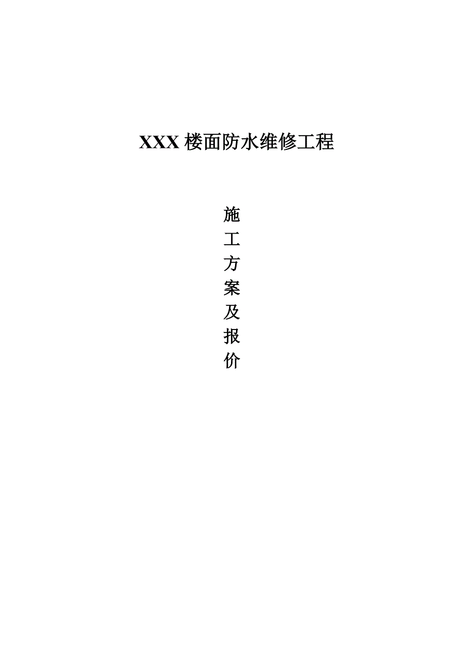 XXX楼面防水维修施工方案._第1页
