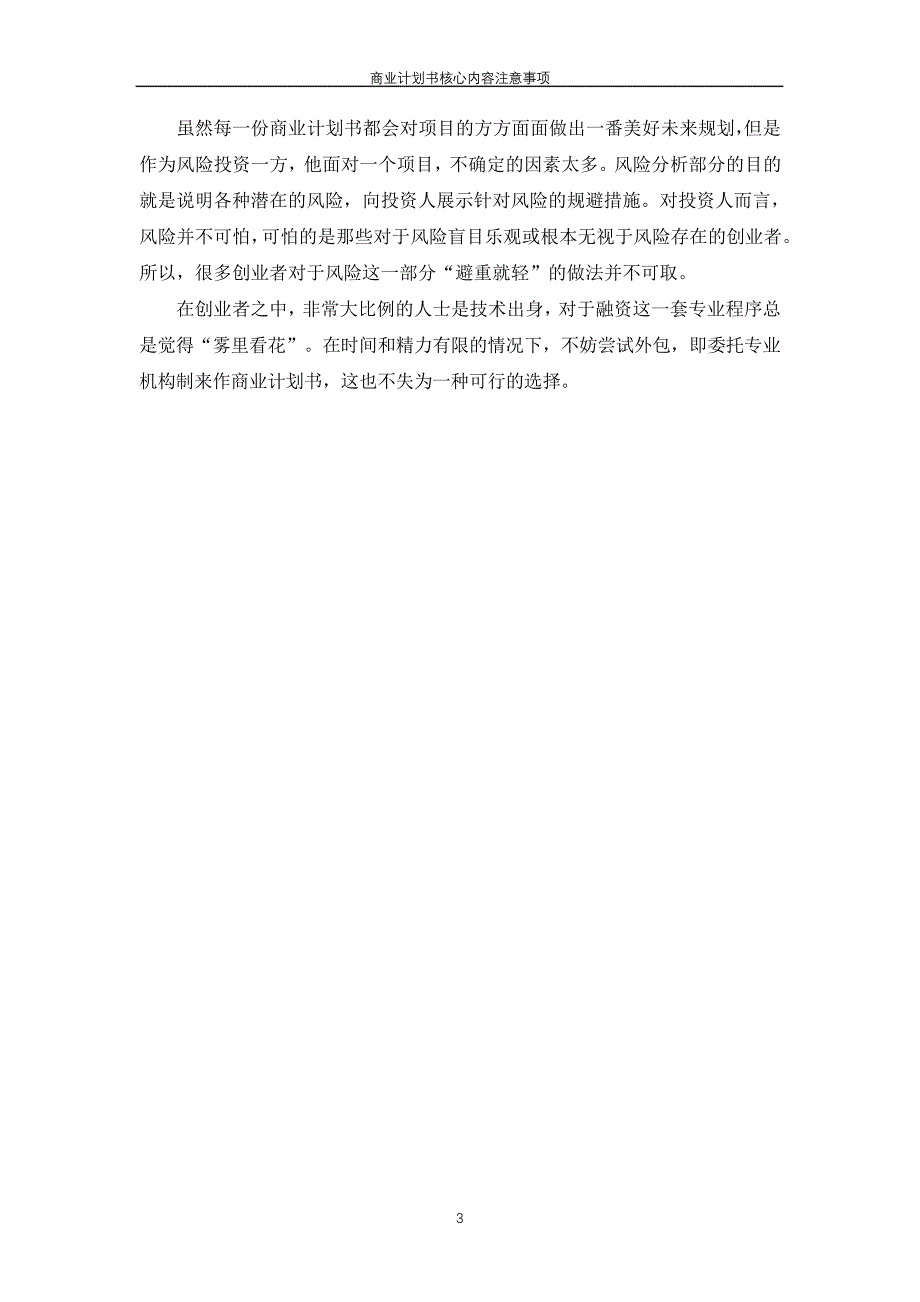 商业计划书核心内容注意事项_第3页