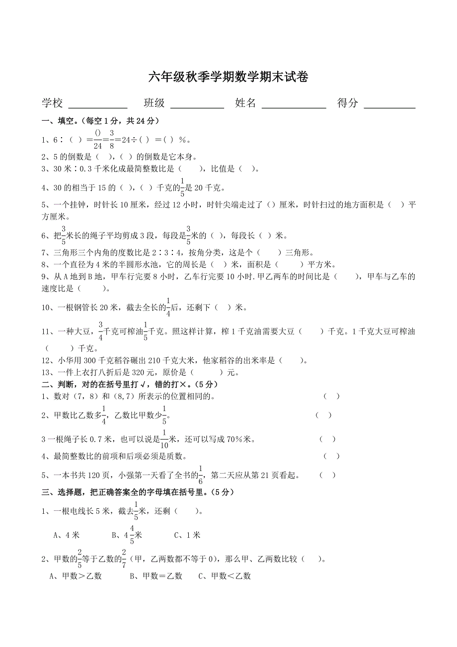 人教版小学六年级上册数学期末试卷(附答题卡)_第1页